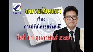 การอบรมสัมมนาเรื่อง การปรับโครงสร้างหนี้ ตอนที่ 2