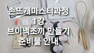 [손뜨개마스터반]내 사이즈에 맞게 제도해서 뜨는 니트옷제도와 실기/1강 재료소개