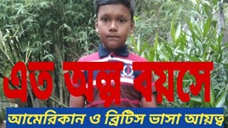 মন প্রাণ জুড়ানো ইংলিশ কনভারসেশন এত ছোট বয়সে এত সুন্দর ভাবে ইংলিশে বক্তব্য