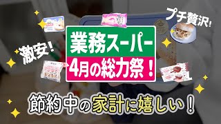 【業務スーパー】4月の総力祭！節約中に◎おすすめセール品