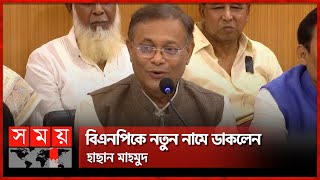 'নয়াপল্টনের সমাবেশ দেখে সরকারের কাতুকুতু লেগেছে' | Hasan Mahmud | Awami League | BNP | Somoy TV