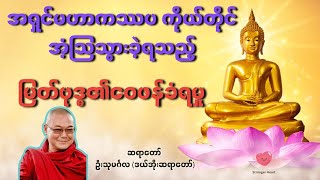 အရှင်မဟာကဿပကိုယ်တိုင်အံ့သြသွားခဲ့ရသည့် မြတ်စွာဘုရား၏ဝေဖန်ခံရမှု ဆရာတော်ဦးသုမင်္ဂလ ဒယ်အိုးဆရာတော်