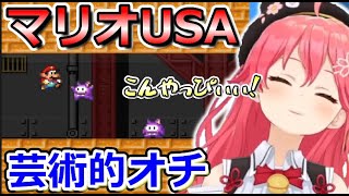 【 マリオUSA 】みこちのマリオUSA芸術的オチまとめ【ホロライブ切り抜き/さくらみこ】