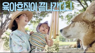 | vlog | 육아휴직이 끝나가는 건에 대하여..!, 그래서 어떻게 할 것인가💦, 올영쇼핑, 이서누나랑 서울숲💚, 문센 트니트니💫