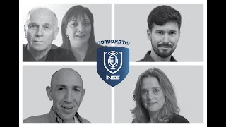 פרק 119: הקורונה והסדר העולמי; האם לבודד את האוכ' המבוגרת?; ארגוני טרור בצל הנגיף (פודקאסטרטגי)