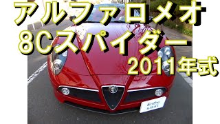 アルファロメオ8Cスパイダー　2011年式　走行8000㎞　ディーラー車　限定500台のアルファロメオ製スーパーカー！