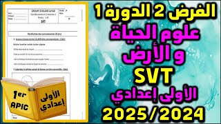 الفرض 2 الدورة 1 علوم الحياة والأرضSVT الإجتماعيات الأولى إعدادي  فروض الأولى اعدادي الفرض 2 مسار 2