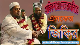 মানিকগঞ্জের মাহফিলে শেষ রজনীতে এসকের জিকির মাওলানা মুফতি গাজী সিরাজুল ইসলাম কুদরতি সাহেব