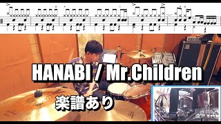 【楽譜】HANABI / Mr.Children 叩いてみた