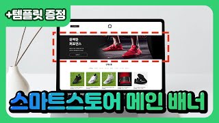 스마트스토어 메인 배너 5분안에 만드는 방법 (미리캔버스 템플릿 증정)