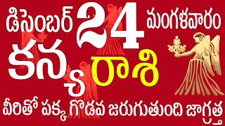 కన్యరాశి 24 వీరితో పక్క గొడవ జరుగుతుంది జాగ్రత్త kanya rasi december 2024 | kanya rasi telugu #kanya