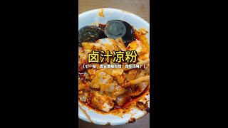 西安黑暗料理卤汁凉粉，标配17一碗，口感真的很丰富～#碳水生活有多快乐 #西安美食 #城市里的烟火气 #天儿冷吃点啥