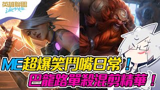 【激鬥峽谷】ME超爆笑鬥嘴日常！巴龍路單殺混剪精華！ - League of Legends: Wild Rift