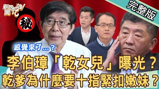 【新聞挖挖哇】李伯璋的「乾女兒」？乾爹為什麼要十指緊扣嫩妹？男人真的有牽手情？桃色風暴真相大公開！｜20211208（胡孝誠、林萃芬、周映君、作家H 、郭德田）