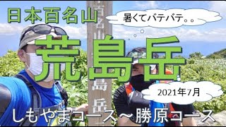 荒島岳登山　2021年7月（新下山コース～勝原コース）