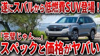 遂にスバルがやらかした！常識を覆す新型SUV！ヤバすぎる性能で新型フォレスター登場！【ゆっくり解説】