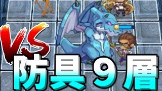 ［魔界ウォーズ］いまだにいけなかった防具の間９層を挑戦してみた！そして獲得した防具が！！