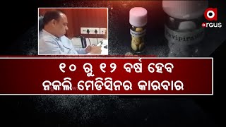 କରୋନା କାଳରେ କଟକରେ ନକଲି ମେଡିସିନ କାରବାର