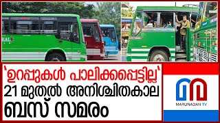 21 മുതൽ സംസ്ഥാനത്ത് സ്വകാര്യ ബസ് സമരം   I   kerala bus private strike