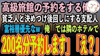 【感動する話】高級旅館の予約をする俺を身なりで貧乏人と決めつけ後回しにする支配人「富裕層のお客様が優先w」俺「じゃあ隣の高級ホテルで200名予約しますw」支配人「え？」