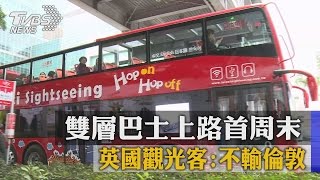 雙層巴士上路首周末　英國觀光客：不輸倫敦