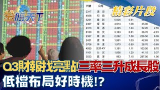 Q3財報找亮點！三率三升成長股 低檔布局好時機！？ │@tvbsmoney 20221102