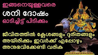 ശനിദോഷം പെട്ടെന്ന് ബാധിക്കുന്ന 4 തരം വ്യക്തികൾ, ഈ പ്രവർത്തികൾ ശനിദേവൻറെ അപ്രീതിക്ക് കാരണമാകും#viral