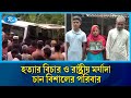 ওষুধ কেনার অজুহাতে বেরিয়ে বাড়ি ফেরেন লা'শ হয়ে | Joypurhat | Rtv News