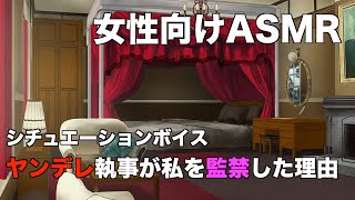 【女性向けボイス/ASMR】ヤンデレ執事ロボのあまあま監禁【シチュエーションボイス】