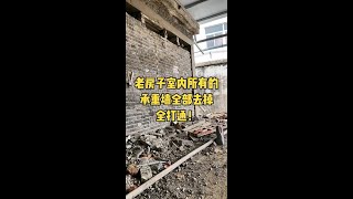 坐标江苏省宜兴市五百平老房子一层室内承重墙墙改梁全部打通！正在施工中……#老房改造 #墙改梁打立柱 #房屋加固改造