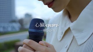 【Music Video】心臓-cocoro-/一華ひかり