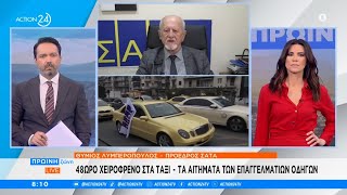 48ωρο χειρόφρενο στα ταξί - Τα αιτήματα των επαγγελματιών οδηγών | Πρωϊνή Ζώνη | ACTION 24