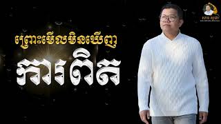 ព្រោះមើលមិនឃើញការពិត | SAN SOCHEA OFFICIAL