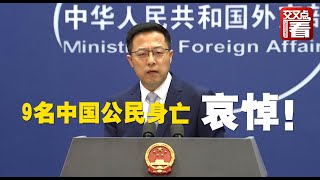 【外交部】9名中国公民在巴基斯坦遭遇事故身亡 外交部：哀悼！