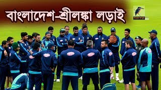 নিজেদের চতুর্থ ম্যাচে আজ শ্রীলঙ্কার বিপক্ষে মাঠে নামবে বাংলাদেশ।