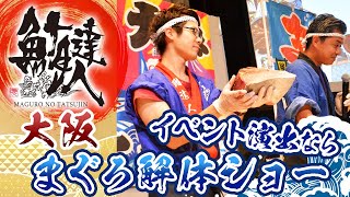 大阪の演出・イベントでおすすめのまぐろ解体ショー｜鮪達人