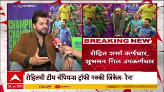 Suresh Raina on Rohit Team | रोहितची टीम चँपियन्स ट्रॉफी नक्की जिंकेल, सुरेश रैनाला विश्वास