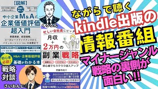 M＆A戦略【副業Kindle出版作業用radio】くろろんさん×さいおんじさん　#kindle　#Radio 　#本　#仕事術