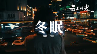 司南 - 冬眠『你聽啊秋末的落葉，你聽它嘆息著離別，只剩我獨自領略 海與山 風和月。』【動態歌詞MV】