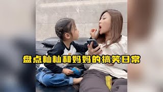 盘点籼籼和妈妈的爆笑日常，全程笑点不断，不当演员可惜了！