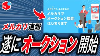 【速報】メルカリで遂に登場「オークション機能」について解説します！