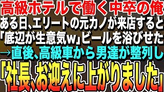 【感動する話★総集編】高級ホテルで働く中卒の俺、ある日、エリートの元カノが来店すると「中卒底辺はボロボロがお似合いｗ」と缶ビールを頭からかけた→直後、高級車からスーツの男達が整列し元カノはガタガタ震え