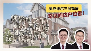 叫价仅115万的奥克维尔学区镇屋！