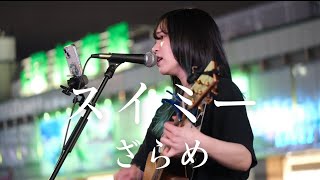 【4K】スイミー / ざらめ 2024.06.06 新宿路上ライブ