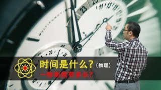 What is the time? How long is 1 second? Teacher Li Yongle speaks about quartz clock and atomic clock