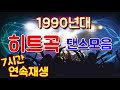 90년대 히트한 댄스음악모음 7시간 연속듣기 7080 k pop korea music 매장음악 매장bgm 카페음악 연속재생