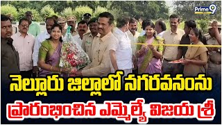 నెల్లూరు జిల్లాలో నగరవనంను ప్రారంభించిన ఎమ్మెల్యే విజయ శ్రీ | Nellore | Prime9 News