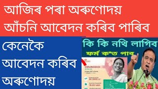 আজিৰ পৰা অৰুণোদয় আঁচনি আবেদন কৰিব পাৰিব /কেনেকৈ আবেদন কৰিব/অৰুণোদয়/কি কি নথি লাগিব A TV Assam,