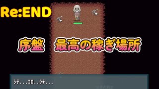 昔ながらのMMO〜序盤最高の稼ぎ場を教えます！【Re:END】【リエンド】