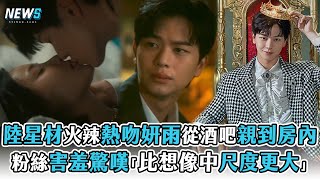 【陸星材】火辣熱吻妍雨從酒吧親到房內  粉絲害羞驚嘆「比想像中尺度更大」